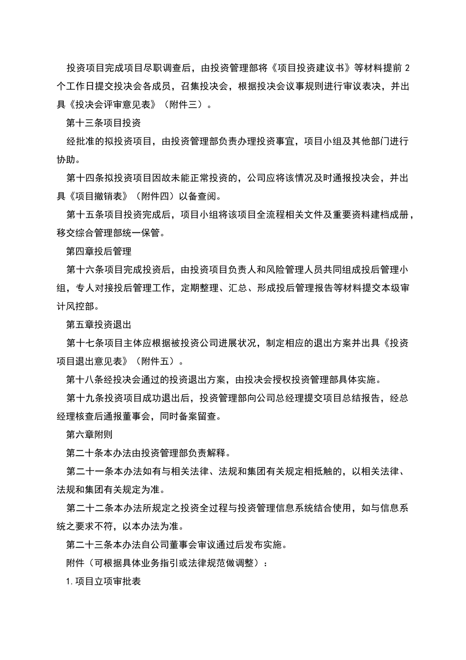 投资管理有限公司投资管理办法_第3页