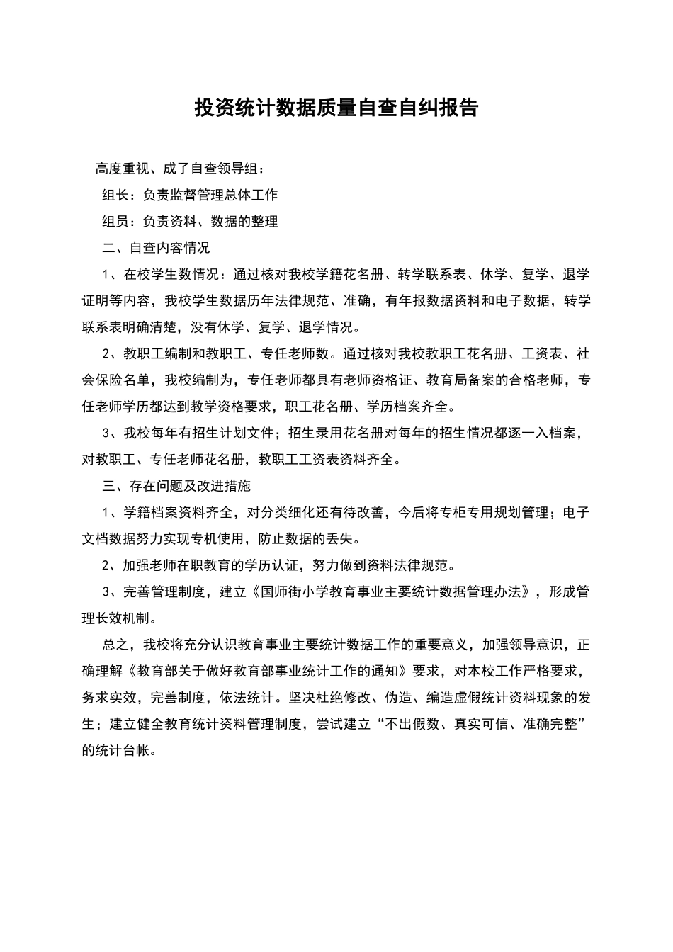 投资统计数据质量自查自纠报告_第1页