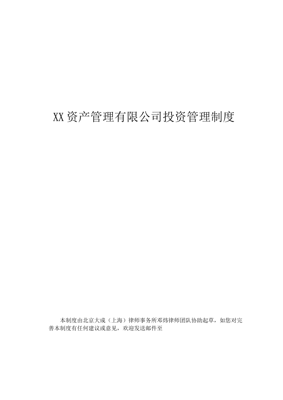 投资管理制度_第1页