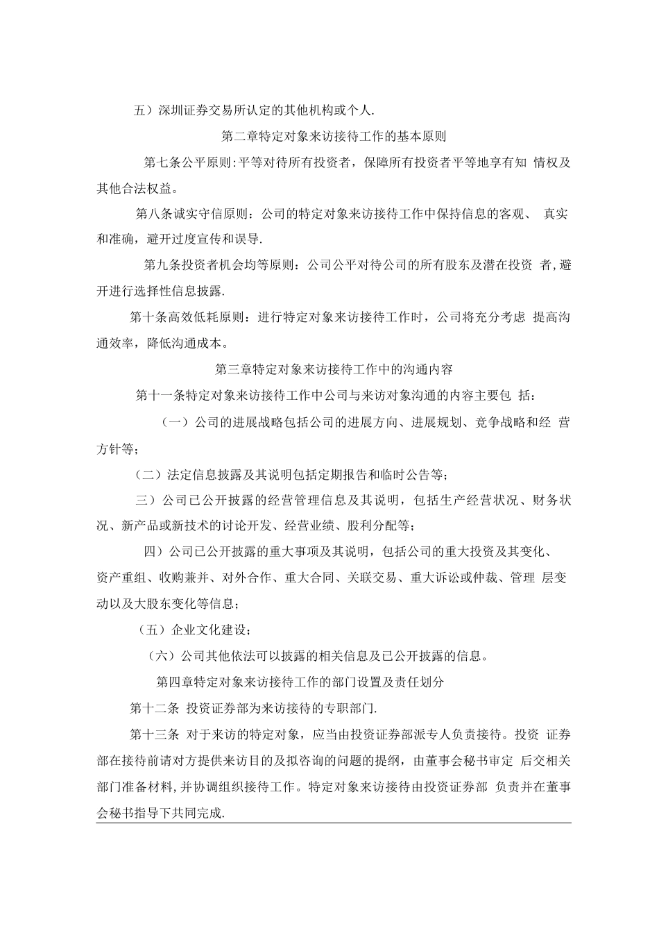 投资者来访接待管理制度--董事会审议_第2页