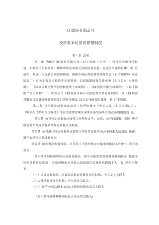 投资者来访接待管理制度--董事会审议