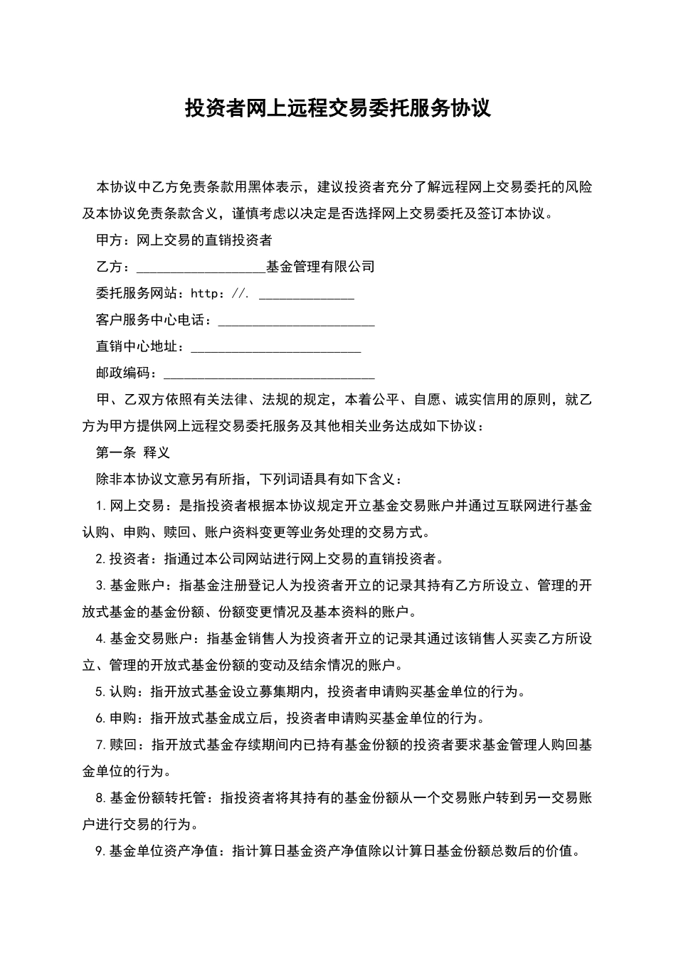 投资者网上远程交易委托服务协议_第1页