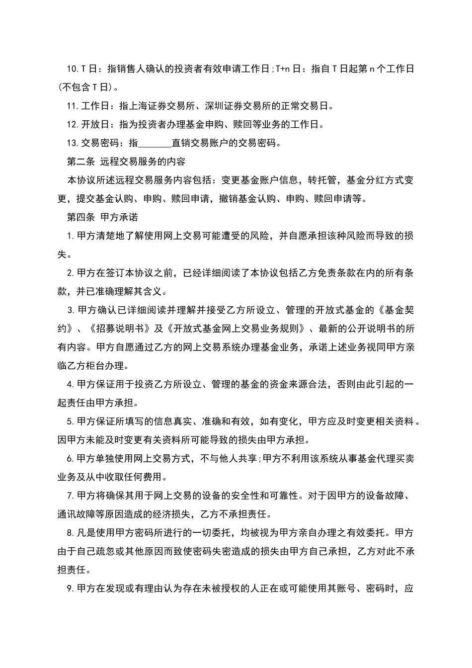 投资者网上远程交易委托服务协议_第2页
