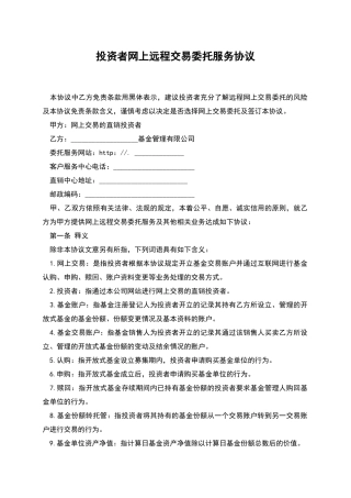 投资者网上远程交易委托服务协议