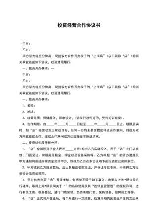 投资经营合作协议书