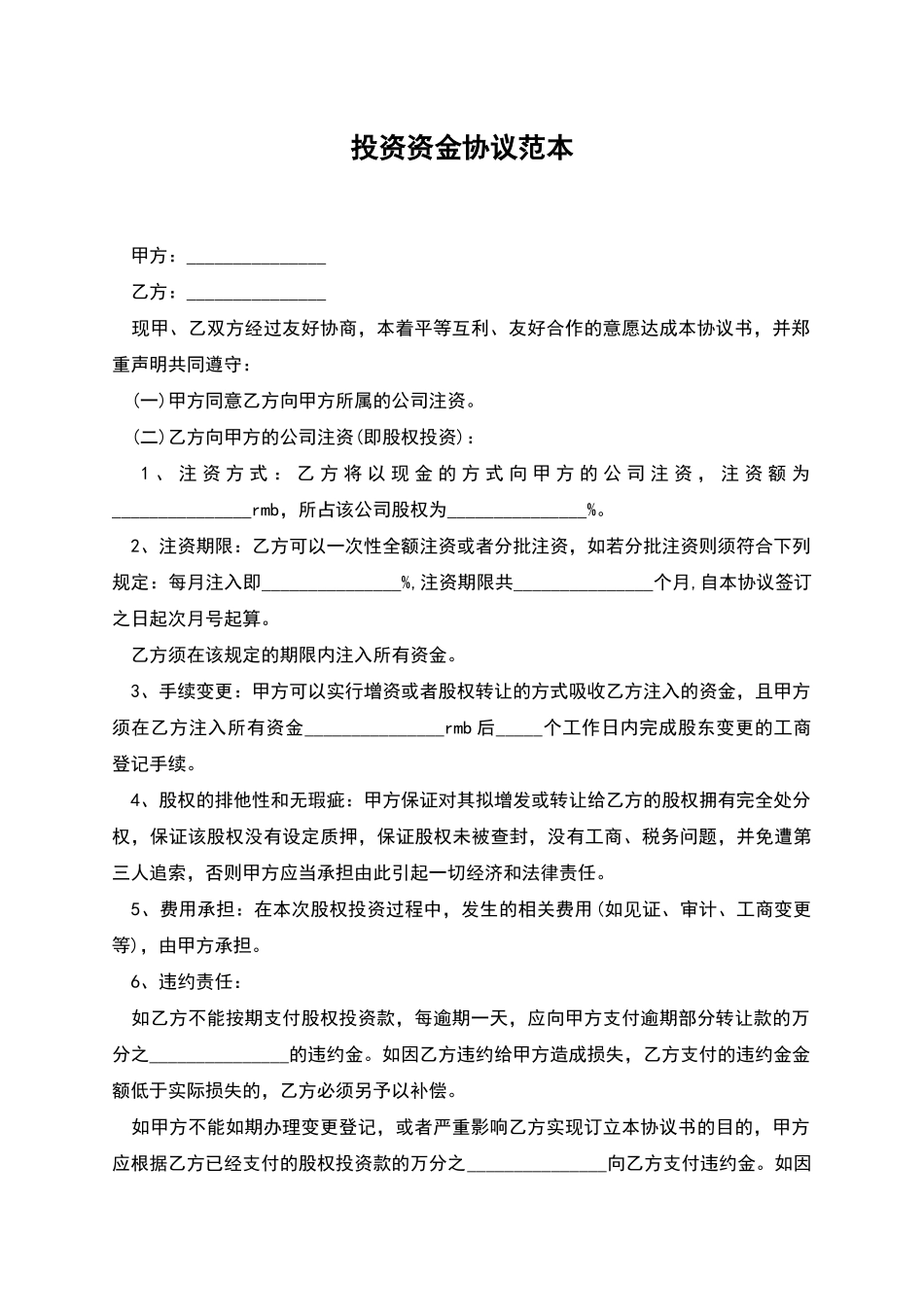 投资资金协议范本_第1页