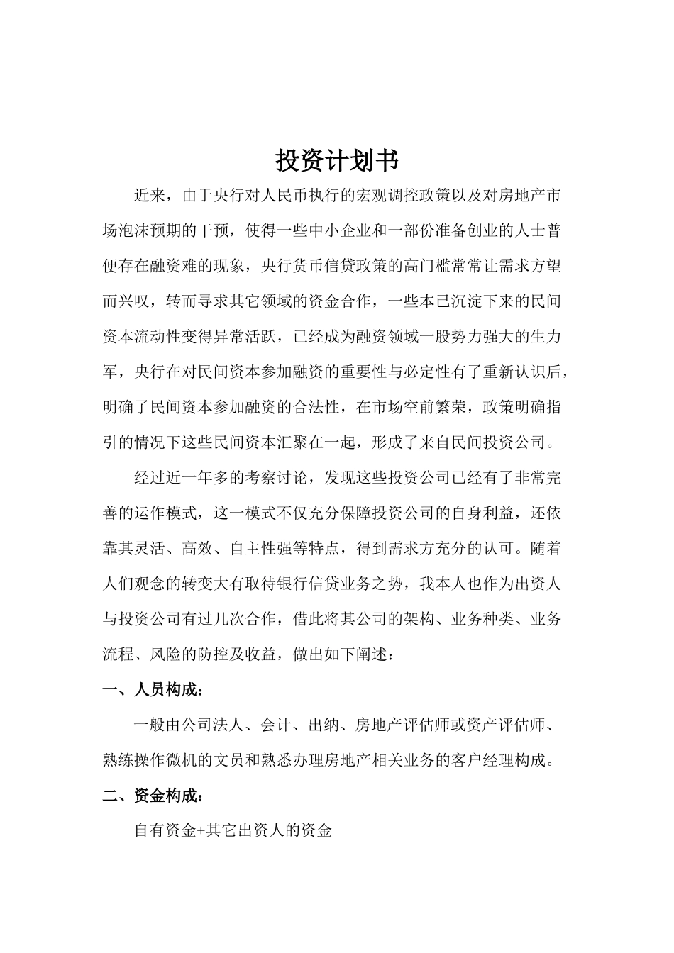 投资计划书范本 _第1页
