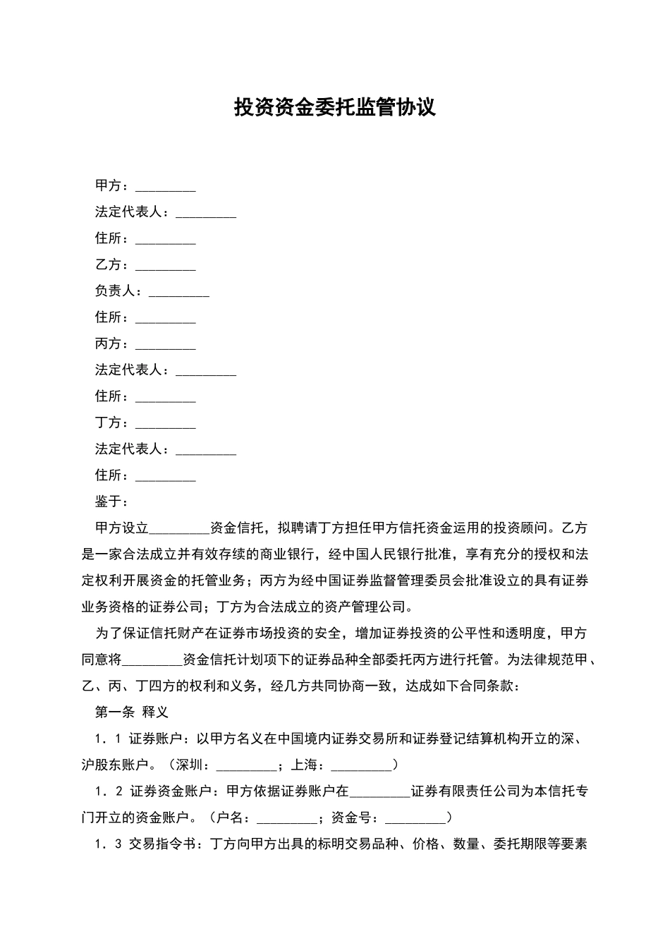 投资资金委托监管协议_第1页