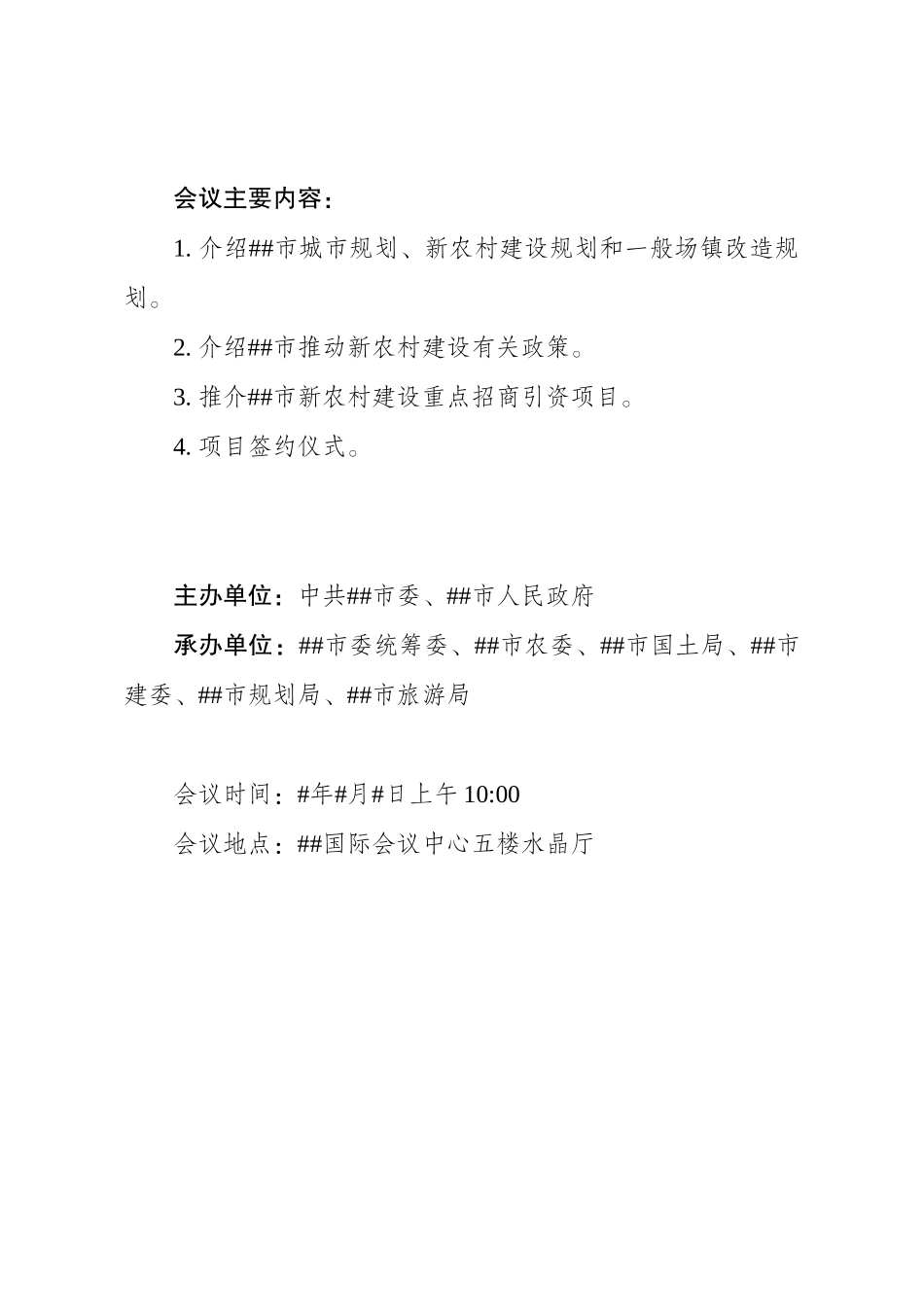 投资说明会方案-邀请函_第2页