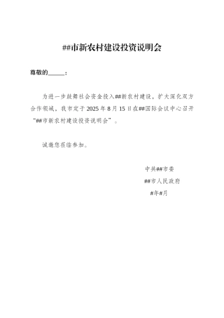 投资说明会方案-邀请函