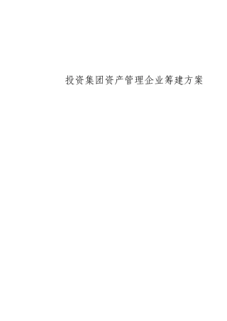 投资集团资产管理公司筹建方案