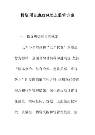 投资项目廉政风险点监管方案