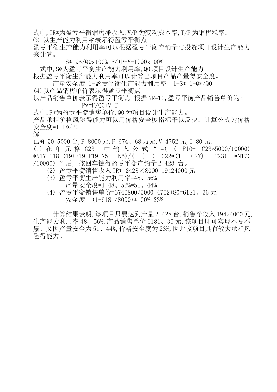 投资项目盈亏平衡分析评估_第3页