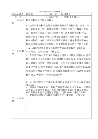 投资项目盈亏平衡分析评估