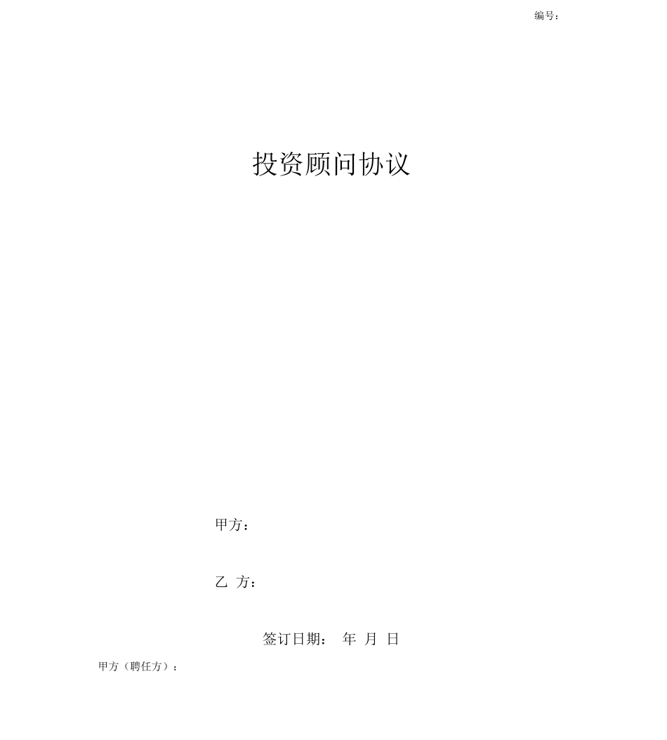 投资顾问协议_第1页