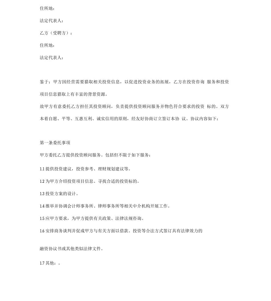 投资顾问协议_第2页