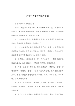 抖音一禅小和尚经典语录
