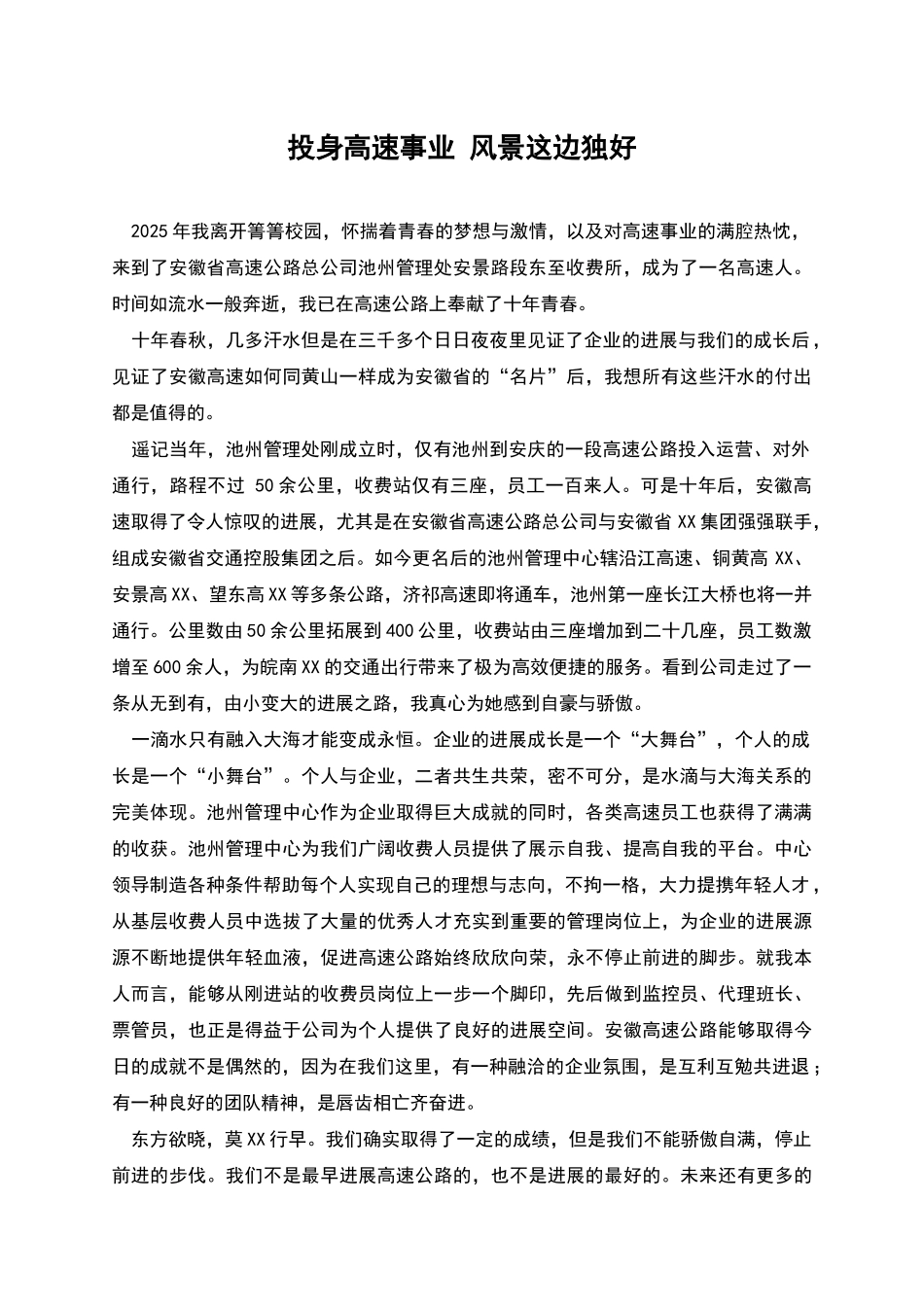 投身高速事业-风景这边独好_第1页