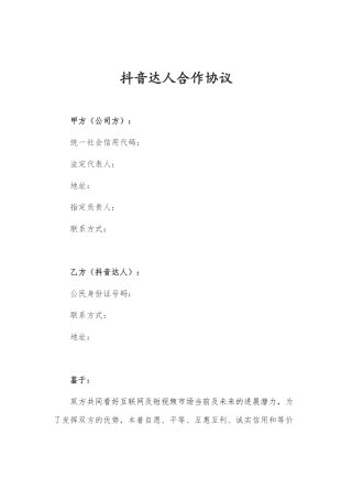 抖音达人合作协议