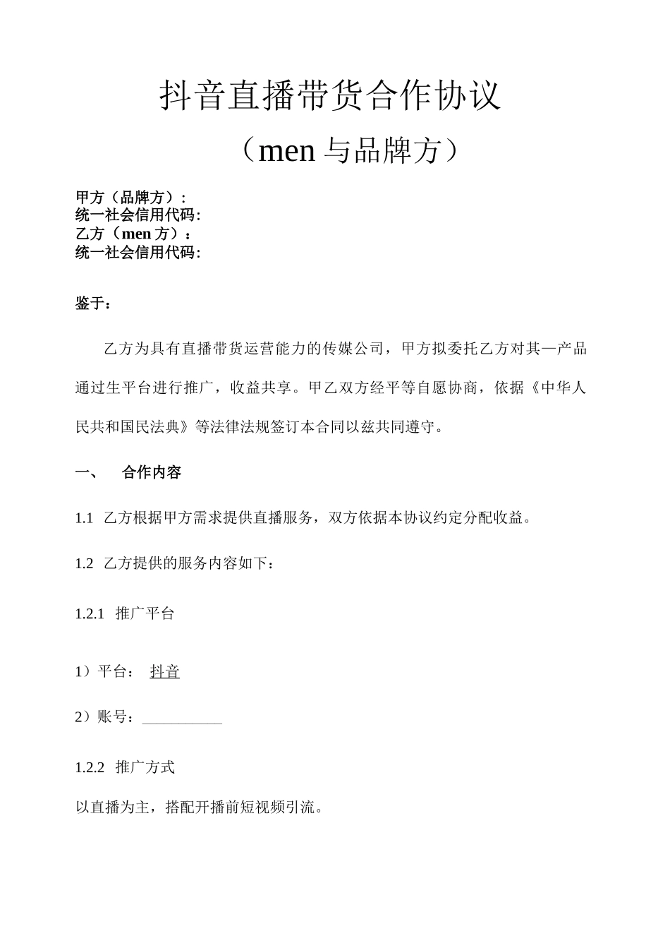抖音直播带货合作协议-律师拟定_第1页