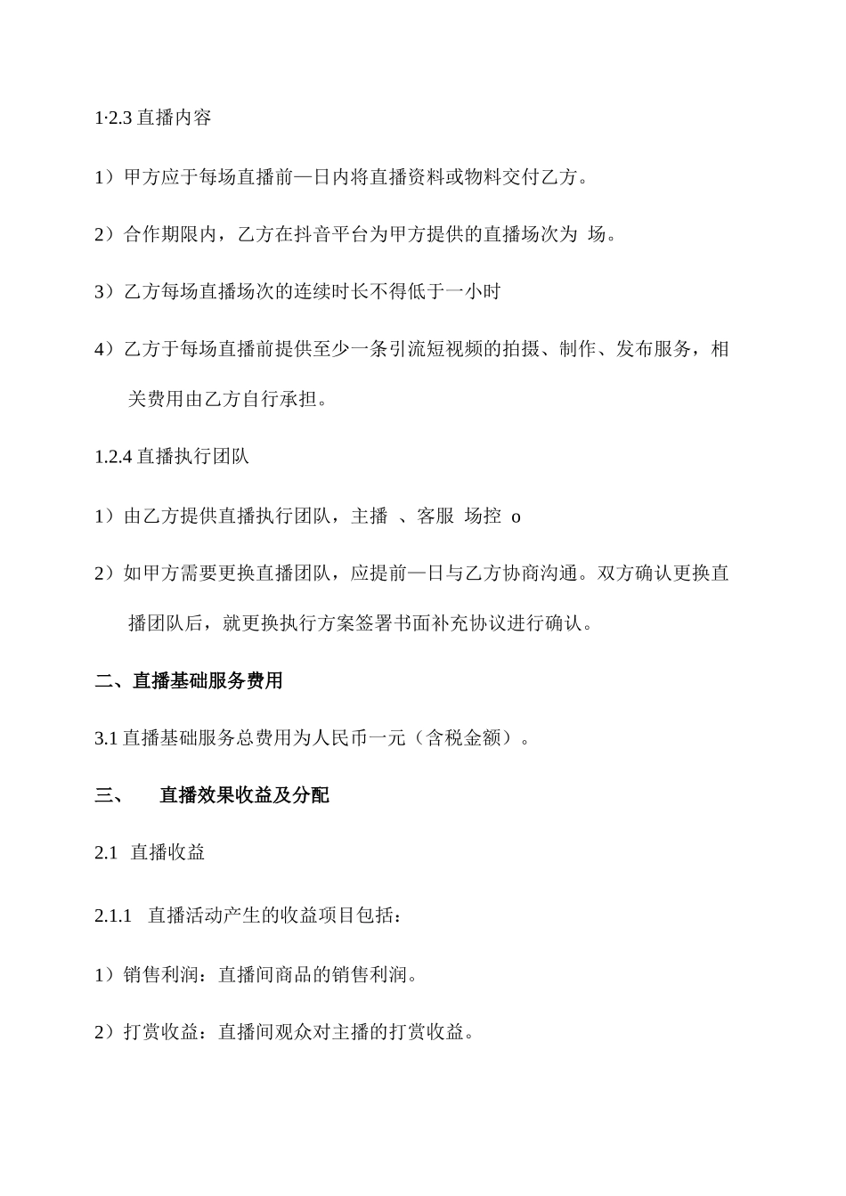 抖音直播带货合作协议-律师拟定_第2页