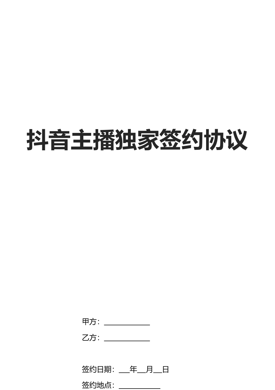 抖音主播独家签约合作协议-抖音mcn机构指定账号-文化传媒公司主播独家经纪合约_第1页