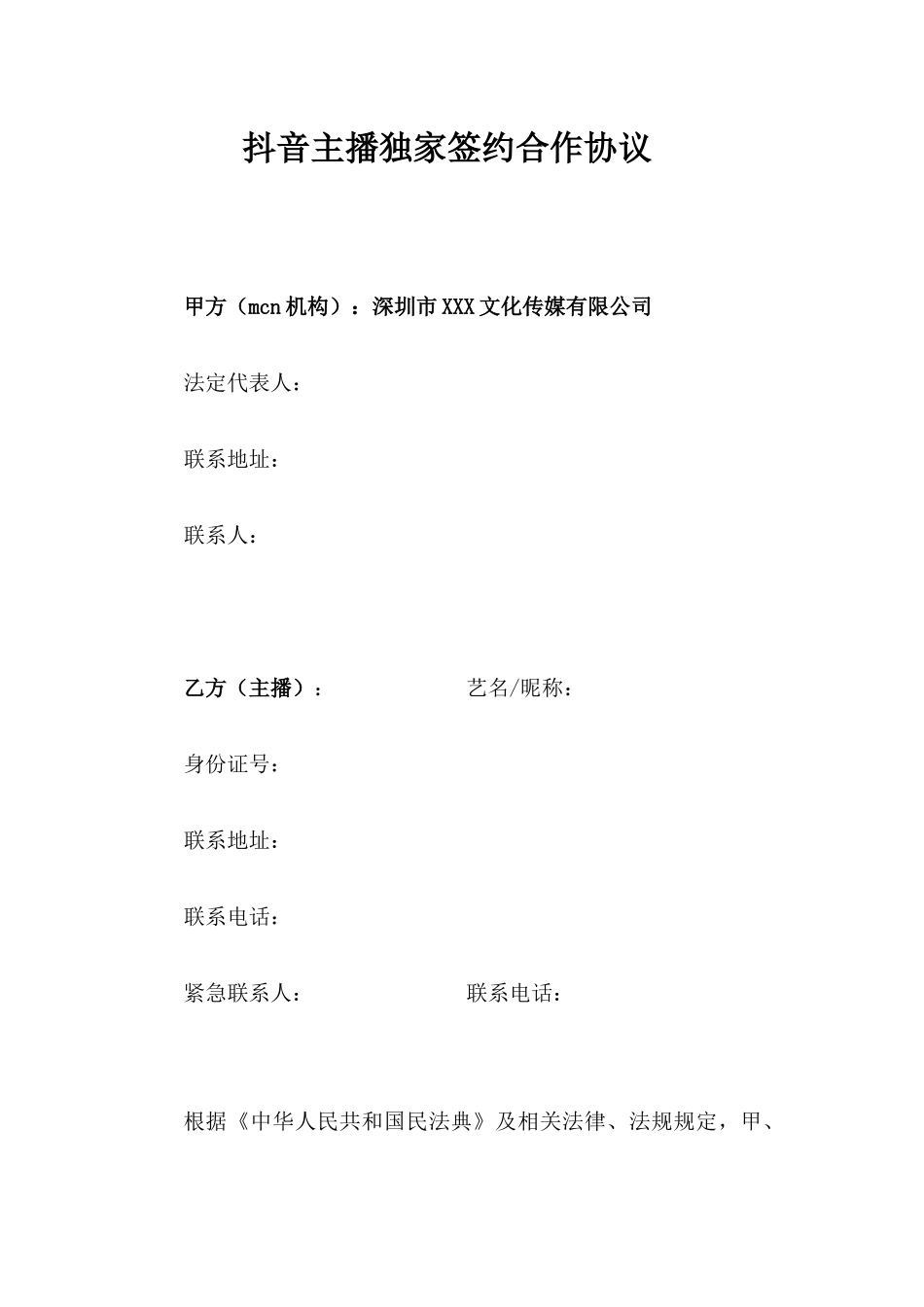 抖音主播独家签约合作协议-抖音mcn机构指定账号-文化传媒公司主播独家经纪合约_第3页