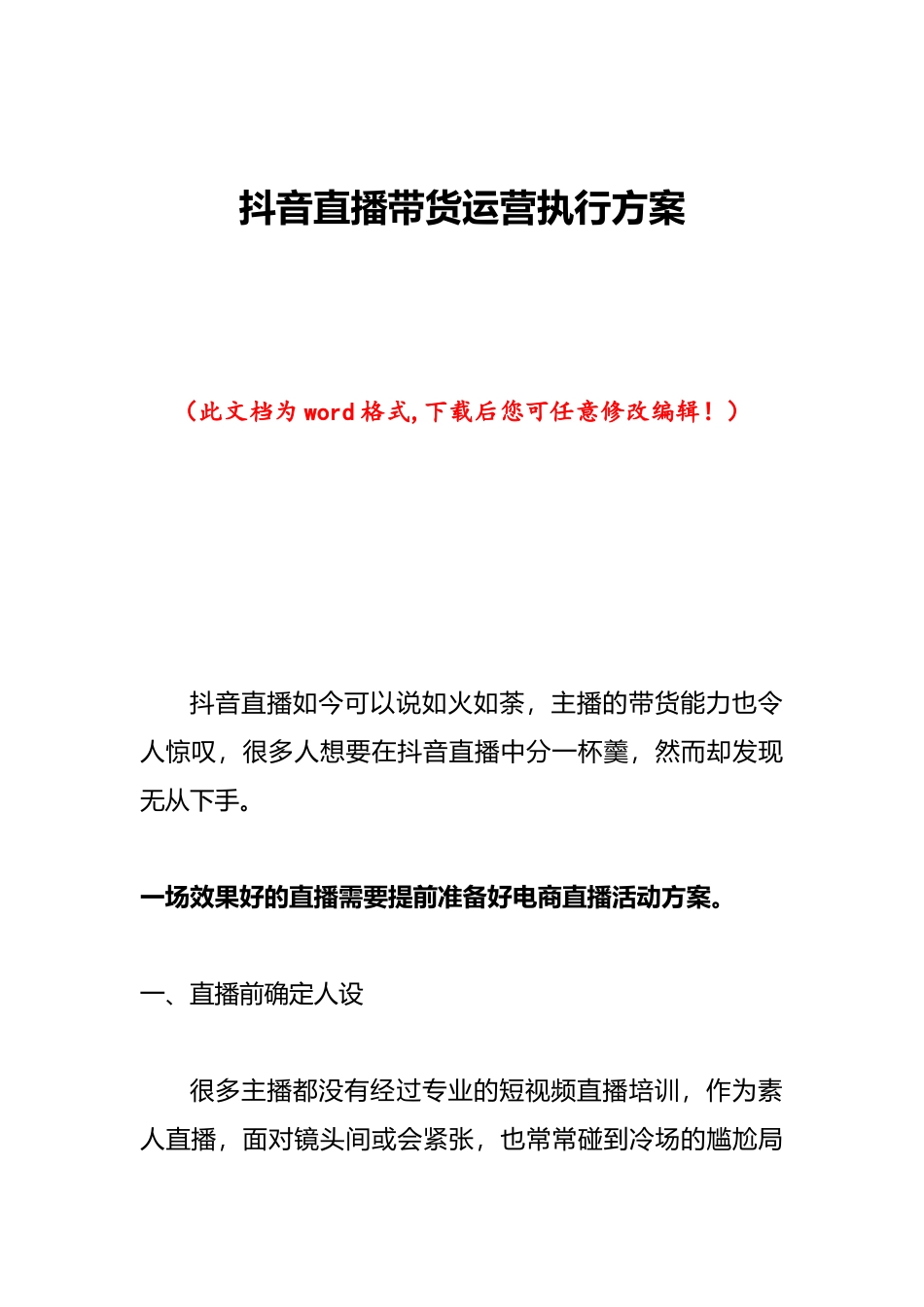 抖音直播带货运营执行方案_第1页