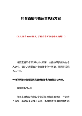 抖音直播带货运营执行方案