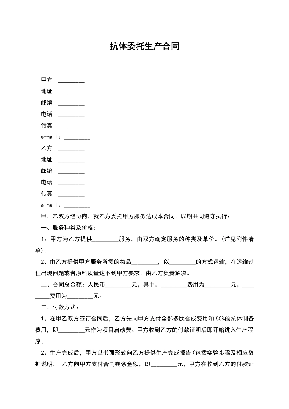 抗体委托生产合同_第1页