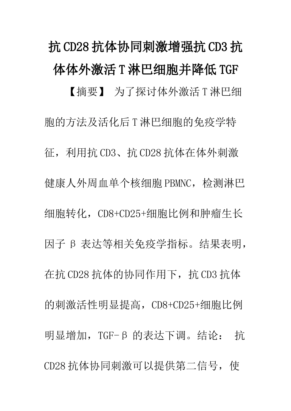 抗CD28抗体协同刺激增强抗CD3抗体体外激活T淋巴细胞并降低TGF_第1页
