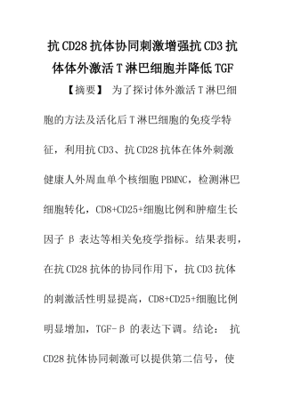 抗CD28抗体协同刺激增强抗CD3抗体体外激活T淋巴细胞并降低TGF