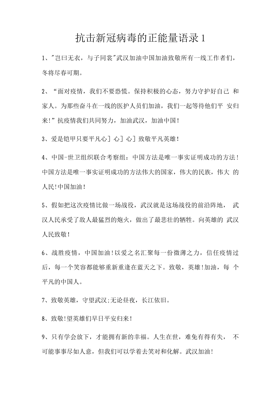 抗击新冠病毒的正能量语录_第1页