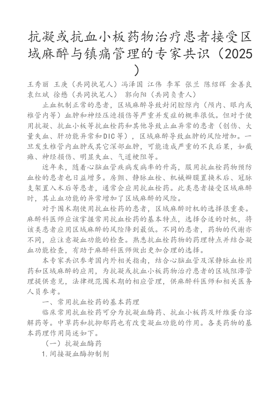 抗凝或抗血小板药物治疗患者接受区域麻醉与镇痛管理的专家共识_第1页