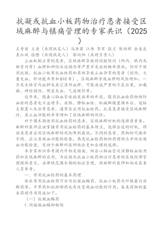抗凝或抗血小板药物治疗患者接受区域麻醉与镇痛管理的专家共识