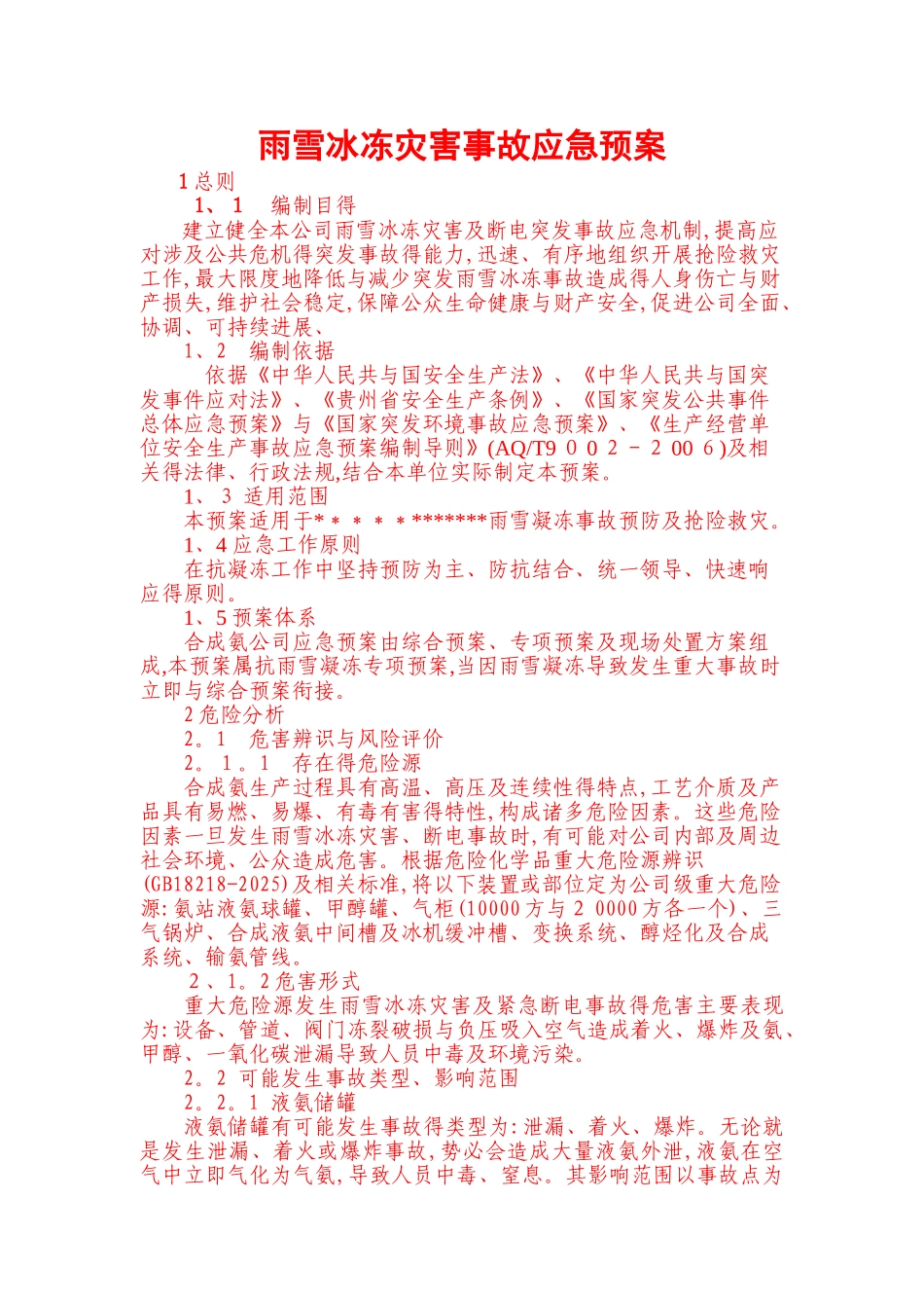 抗凝冻应急预案_第1页