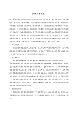 抗体技术概述及单克隆抗体技术的历史