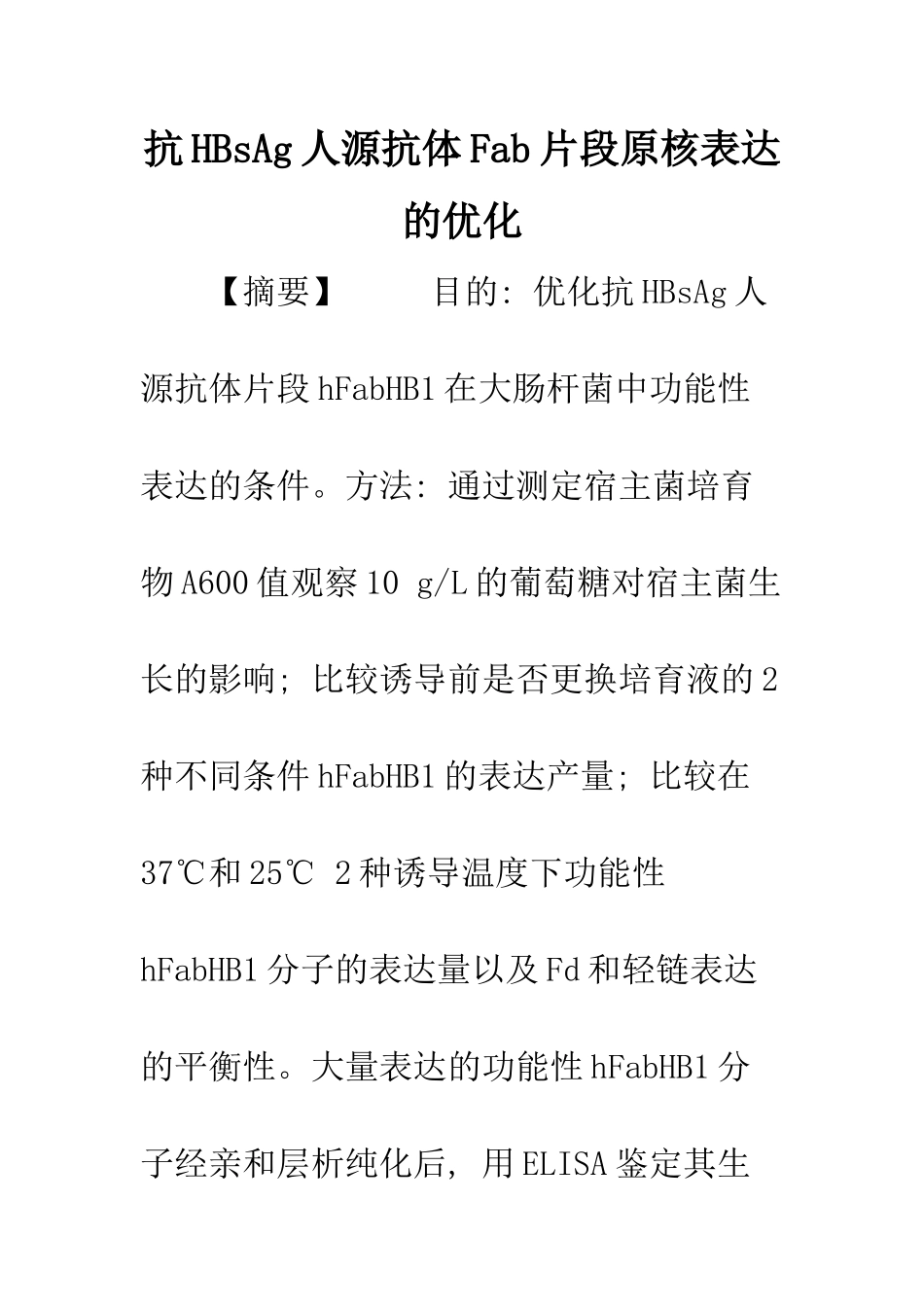 抗HBsAg人源抗体Fab片段原核表达的优化_第1页