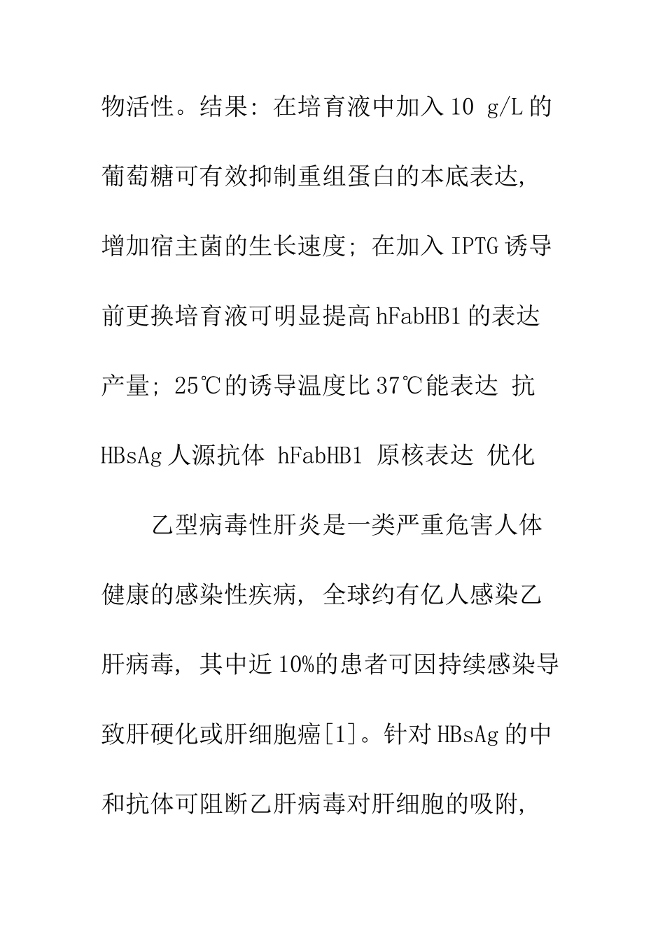 抗HBsAg人源抗体Fab片段原核表达的优化_第2页