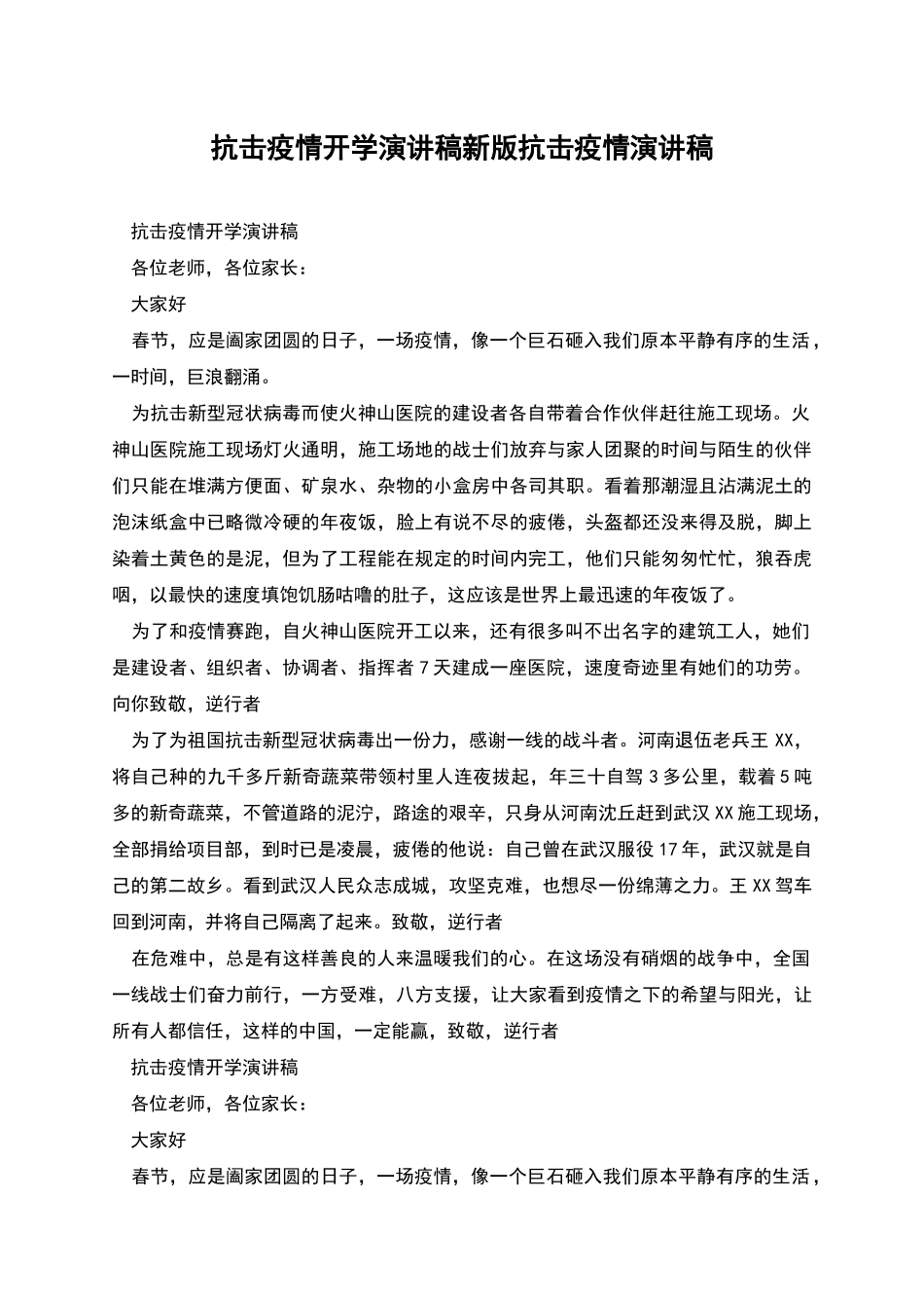 抗击疫情开学演讲稿新版抗击疫情演讲稿_第1页