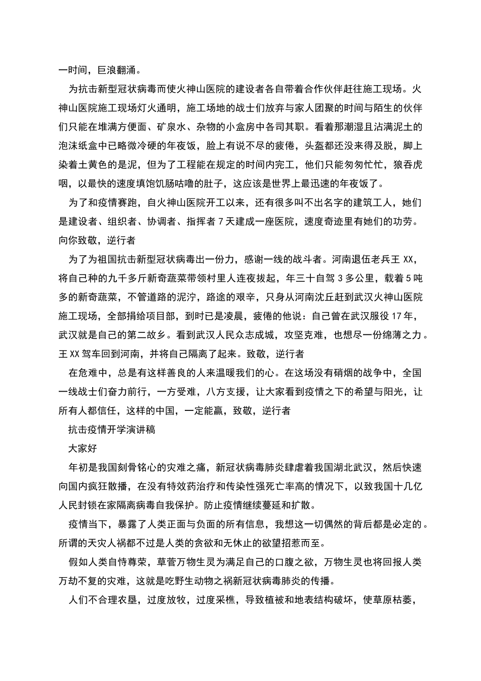 抗击疫情开学演讲稿新版抗击疫情演讲稿_第2页