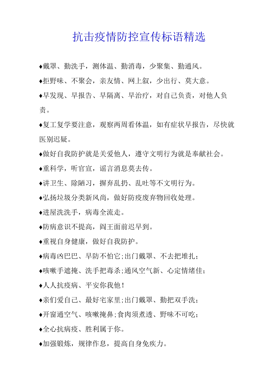 抗击疫情防控宣传标语_第1页