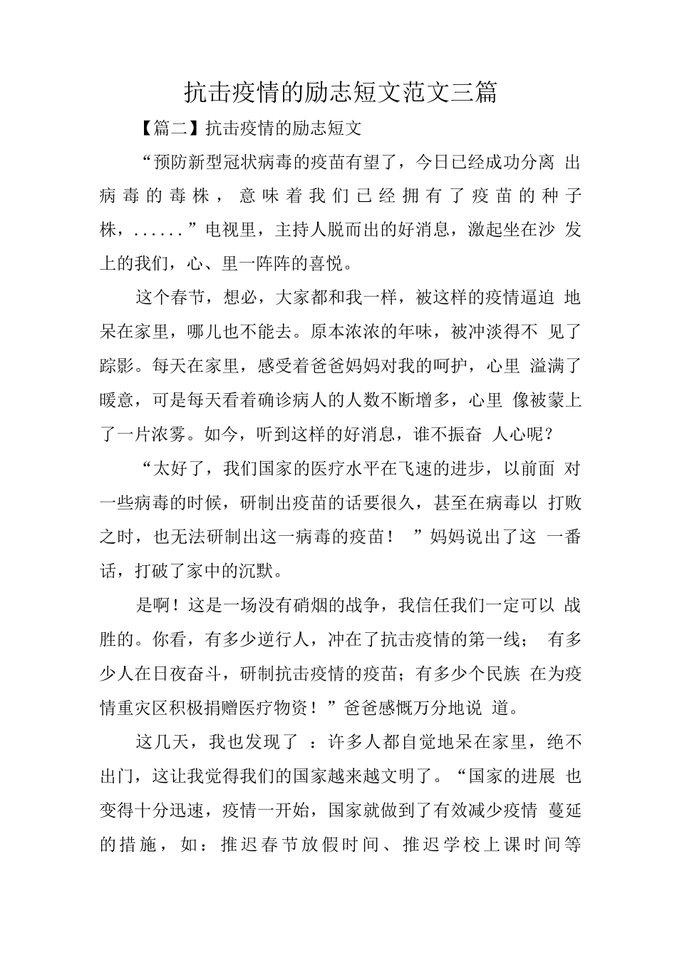 抗击疫情的励志短文范文_第1页