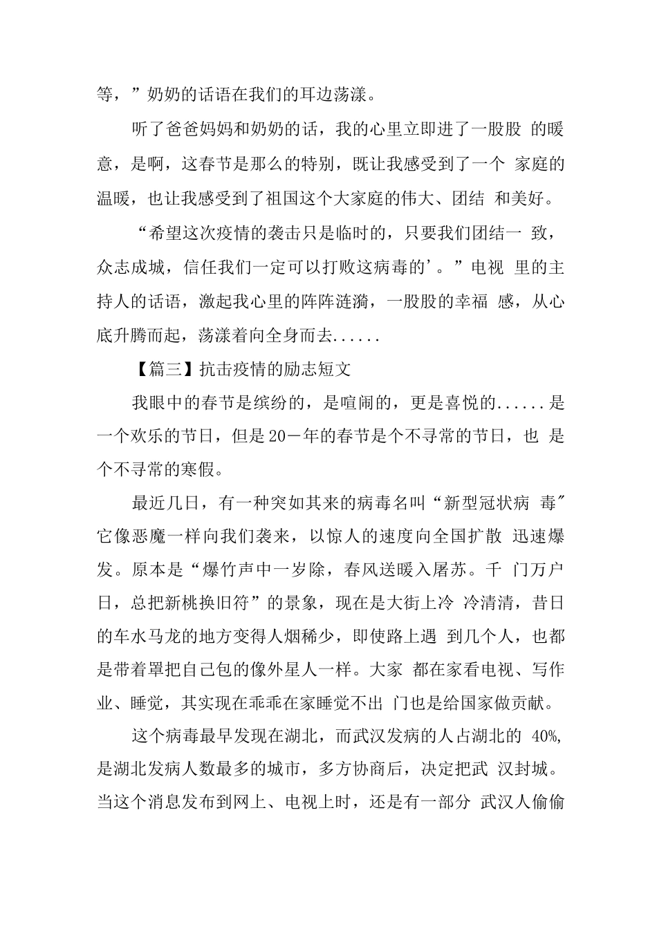 抗击疫情的励志短文范文_第2页