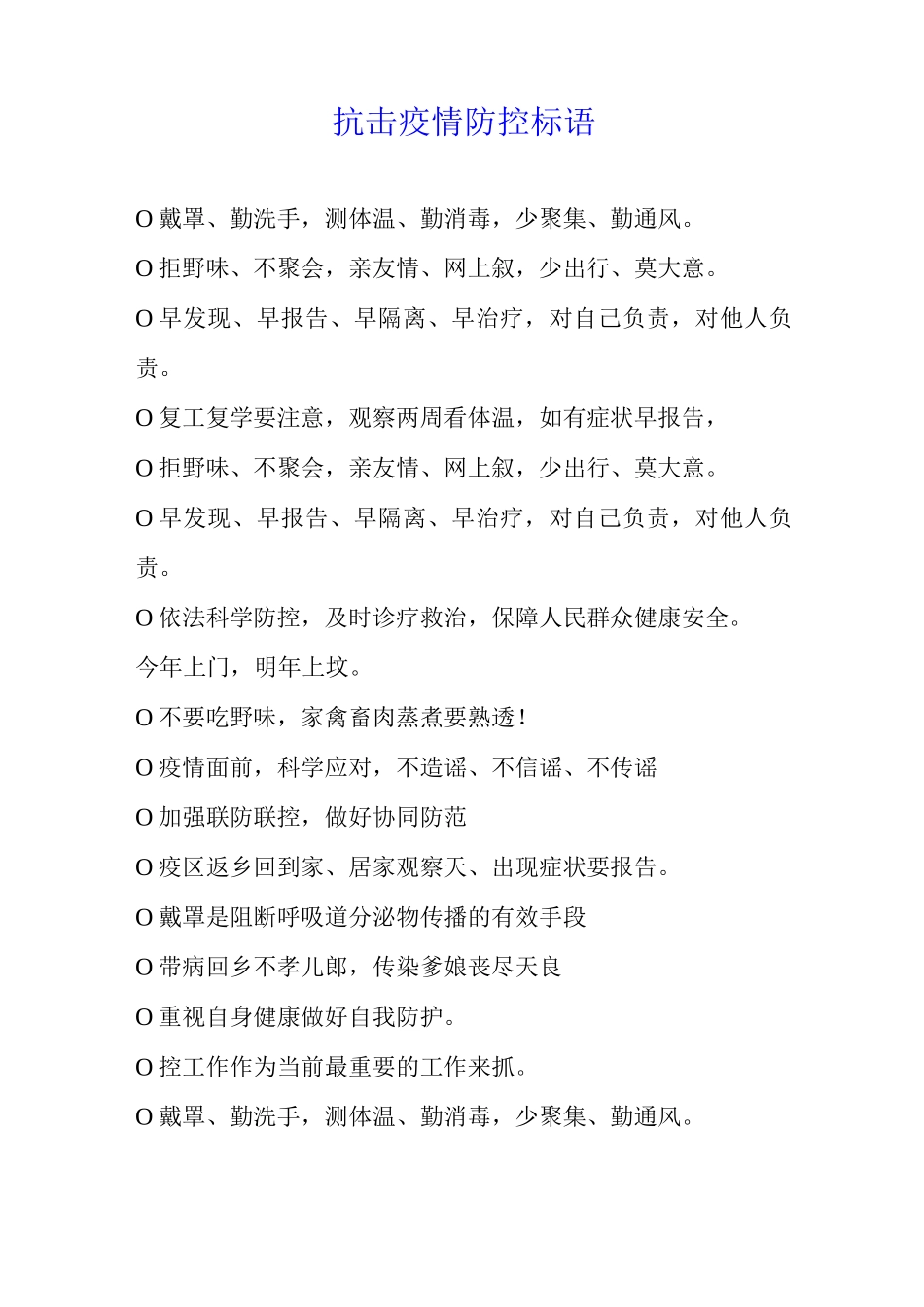 抗击疫情防控标语_第1页