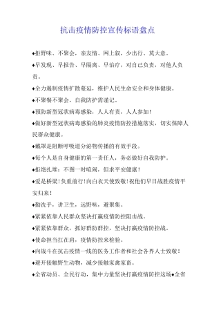 抗击疫情防控宣传标语盘点
