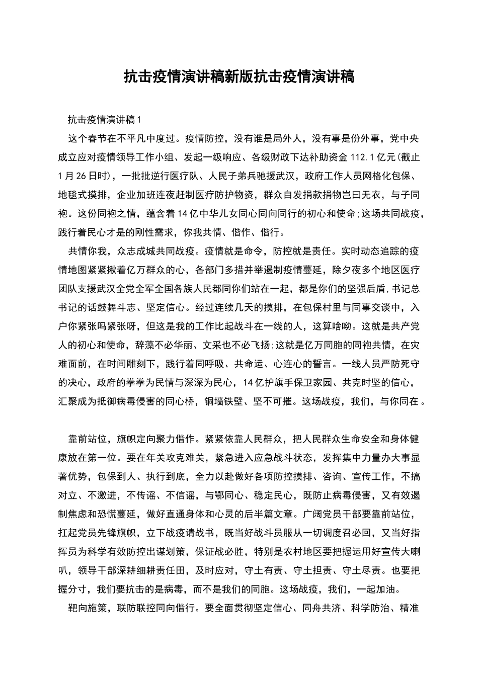 抗击疫情演讲稿新版抗击疫情演讲稿_第1页