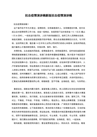 抗击疫情演讲稿新版抗击疫情演讲稿