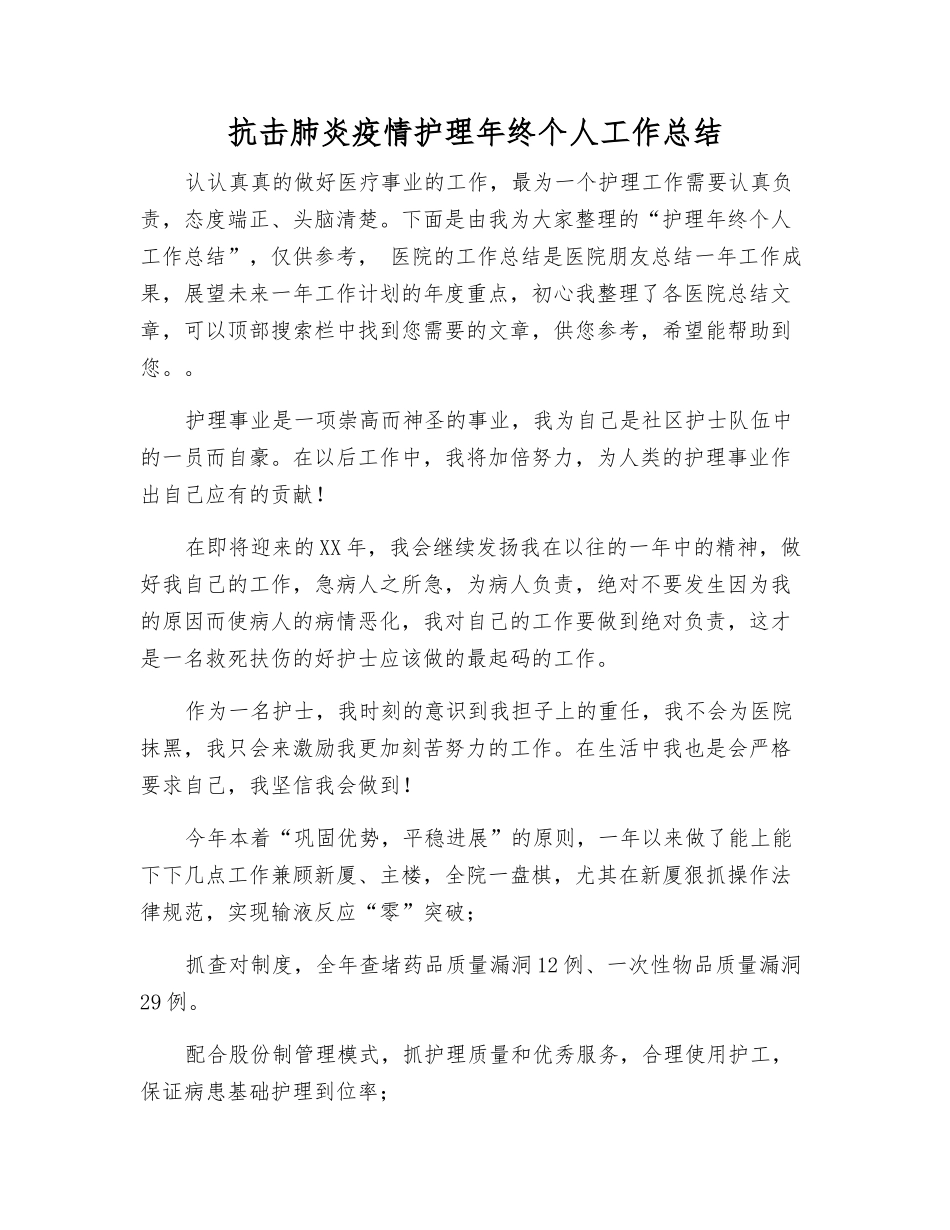 抗击肺炎疫情护理年终个人工作总结_第1页