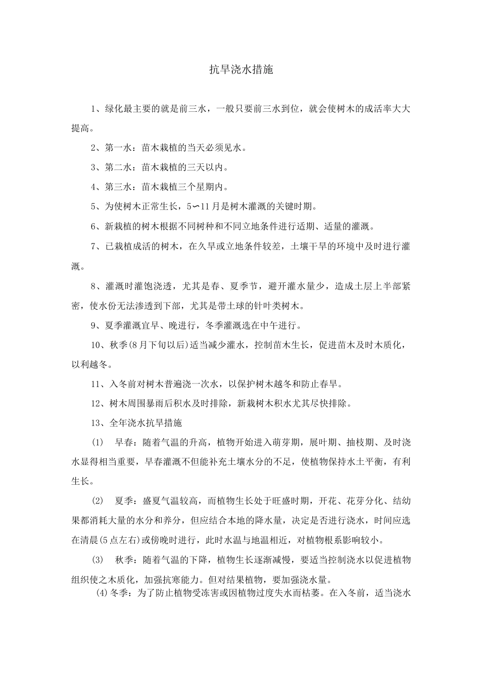 抗旱浇水措施_第1页